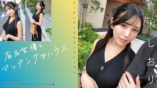 倉木しおり：有名女優とのマッチングハウスで独占体験
