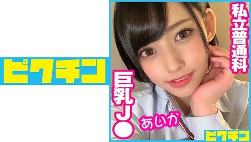 プライベートレッスン巨乳Jあいか - 中出し制服おっぱいスク水