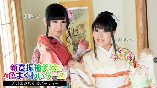 新年振袖美人の4色口内ゲーム！果汁まみれ乱交パーティー