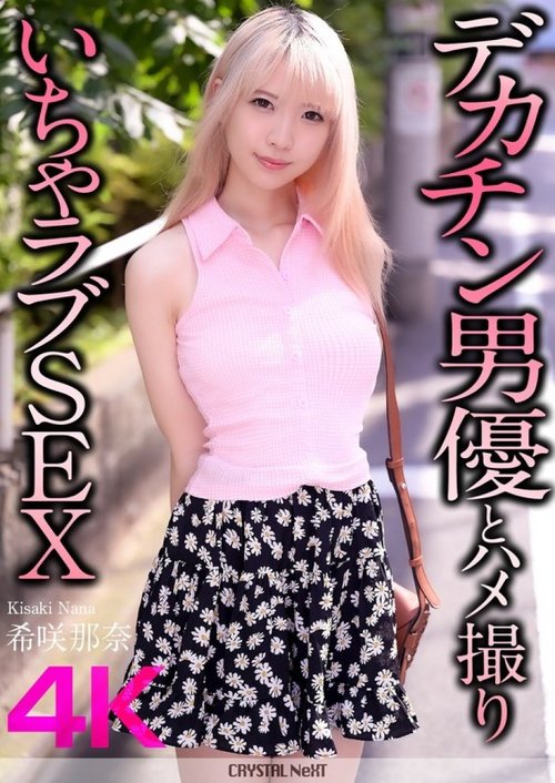 希咲奈奈无码泄露：巨屌变态内射，4K高清
