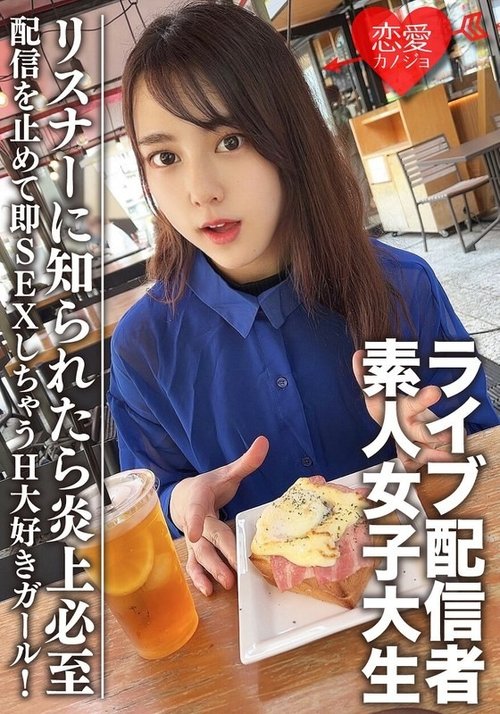 女子大生ライバーMayaちゃんの秘密の性愛！リスナーにバレたら大変なことに！