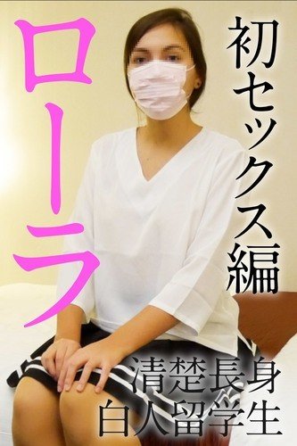 無碼白Jd美女Rola勤奮學生初次性愛，高品質素人初拍