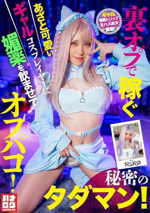 HMLG-006 คอสเพลย์เยอร์สาวถูกวางยา ซ่อนเร้นเซ็กส์ฟรี!