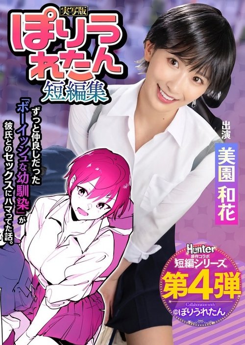 HNTRS-004 Unzensiert Geleakt: Kindheitsfreund NTR, Große Brüste, Waka Misono
