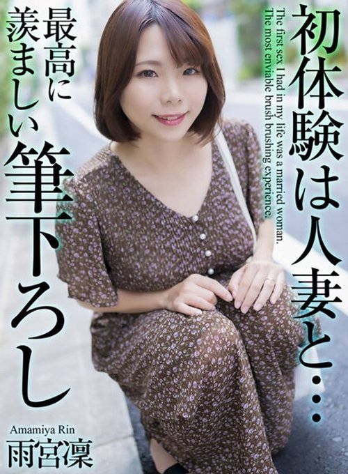 MASE-048: 4K 人妻雨宮凜的第一次初體驗 高畫質