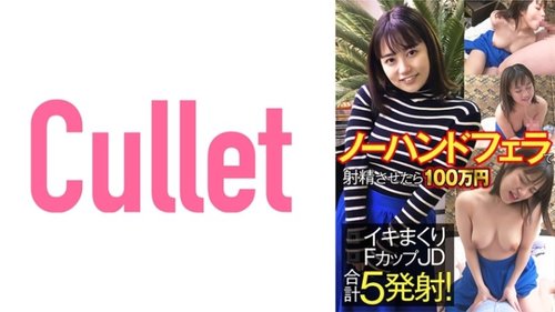 Fカップ女子大生が手を使わず潮吹き5回チャレンジ